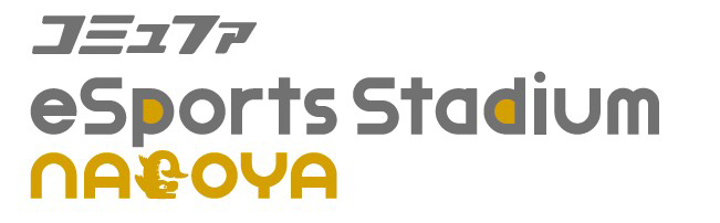 コミュファeSports Stadium NAGOYA【letima2】