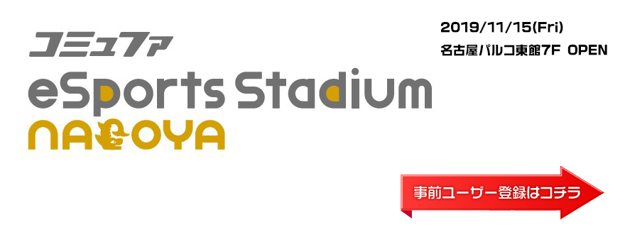 コミュファeSports Stadium NAGOYA、2019年11月15日名古屋パルコ東館7F OPEN！